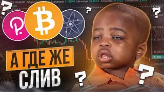 ВОТ КАК НУЖНО АНАЛИЗИРОВАТЬ БИТКОИН! ИДЕАЛЬНЫЙ ПРОГНОЗ КРИПТОВАЛЮТ! ОБЗОР BTC, ETH, DOT, ATOM, BNB!