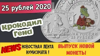 25 рублей 2020 Крокодил Гена. Российская Советская мультипликация