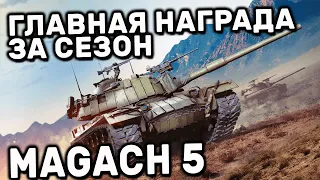 MAGACH 5 WOT CONSOLE PS5 XBOX WORLD OF TANKS MODERN ARMOR ОБЗОР