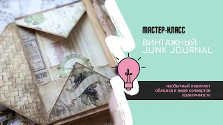 Мастер-класс по созданию винтажного блокнота / Junk Journal / Скрапбукинг