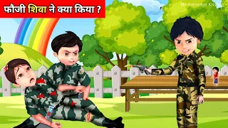 Shiva Cartoon New Episode In Hindi 2024 | Fauji Bhai Ki Himmat | Part - 1