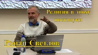 Роман Светлов: «Религия в эпоху постнауки» 12.12.2019 #АреопагАнтоНОВо