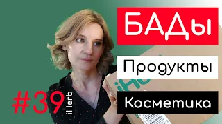 📦Распаковка и обзор посылки с Айхерб #39. Добавки, косметика, продукты.