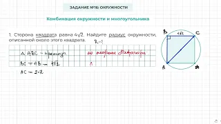 Задание 16 ОГЭ по математике. Окружность описана около квадрата