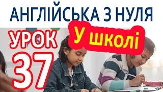 Англійська з нуля. Урок 37 — У школі