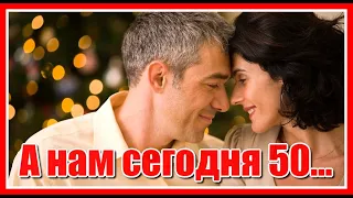 "Горит свеча, стекает воск..." А нам сегодня 50, а это ведь, не вечер... Сергей Павлов. Послушайте!