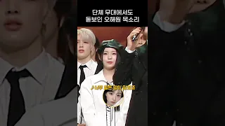 [엔믹스] 단체 무대에서 너무 잘 들리는 오해원 목소리 ㅋㅋㅋㅋ