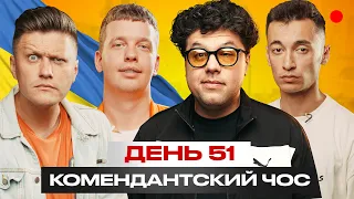 Комендантський чос з Вовою Шумко / День 51