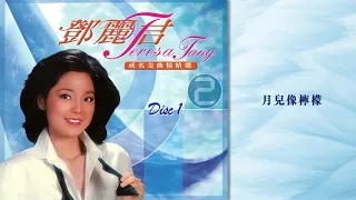 鄧麗君 - 月兒像檸檬 (鄧麗君成名金曲精選2)