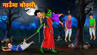 गाउँमा बोक्सी | Nepali Story | Nepali Fairy Tales | Nepali Horror Story | Nepali ghost story