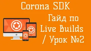 Corona SDK (урок 2) Обзор функции Live Builds + Build под Android