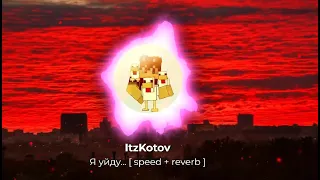 Я уйду...【Kotov remix】