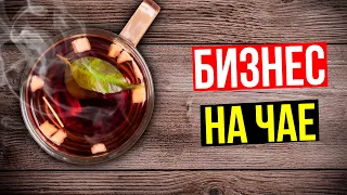 Бизнес идеи 2021 | Как заработать миллион рублей на чае