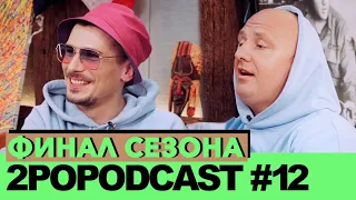 2POPODCAST #12 -  Финал сезона. Итоги