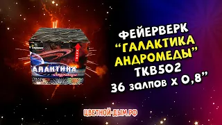 Батарея салютов, фейерверк TKB502 Галактика Андромеды 36 выстрелов х 0,8" калибр Тк Сервис