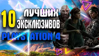 🔥ТОП 10 ЛУЧШИХ ЭКСКЛЮЗИВОВ PS4 | ЛУЧШИЕ ЭКСКЛЮЗИВЫ PS4🎮 ИГРЫ ПС4