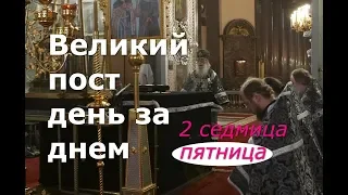 Великий пост день за днем: 2 седмица.  Пятница