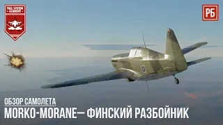 Mörkö-Morane– ФИНСКИЙ РАЗБОЙНИК в WAR THUNDER