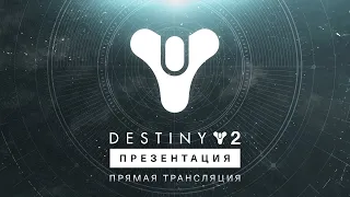 Destiny 2: презентация-2023 – прямая трансляция [RU]