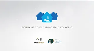 PAOK Action & Δίκτυο δίπλα στο Ελληνικό Παιδικό Χωριό - PAOK TV