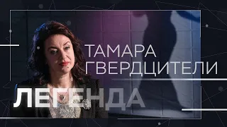 Тамара Гвердцители // Легенда / Тизер