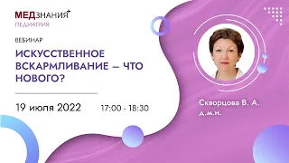 Искусственное вскармливание – что нового?