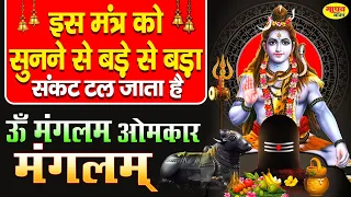 इस मंत्र को सुनने से बड़े से बड़े संकट टल जाते है | Om Mangalam Omkar Mangalam | शिव धून Madhav Bhakti