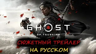Ghost of Tsushima - трейлер на русском