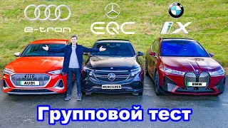 BMW iX или Audi e-tron или Mercedes EQC: групповой обзор и ПРОВЕРКА ЗАПАСА ХОДА!