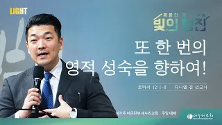 다니엘 김 선교사 "또 한번의 영적 성숙을 향하여!" -로마서 12:1-8