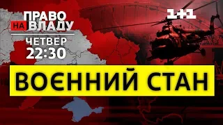 Дивіться онлайн політичне ток-шоу Право на владу