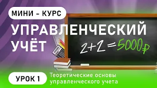 Управленческий Учет. Урок 1: Теоретические основы управленческого учета