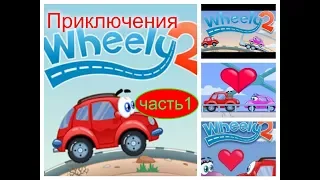 Приключение Машинки Вилли 2  Часть первая.