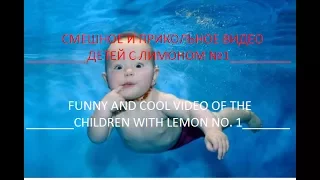 Лучшие приколы Июнь 2017 НОВИНКА FUNNY AND COOL VIDEO OF THE CHILDREN WITH LEMON NO. 1