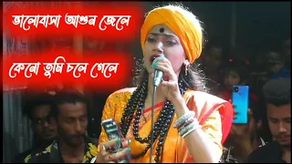 ভালোবাসা আগুন জেলে কেনো তুমি চলে গেলে।। বাউল শিল্পী নিতু বালা।।