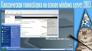 Классическая говносборка на основе windows server 2003