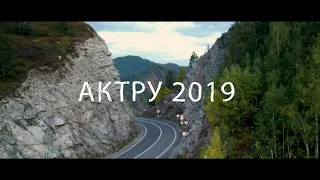 АКТРУ 2019