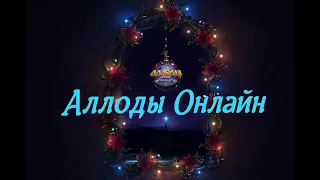 С Новым Годом, крутим карты! Розыгрыш Пин Кода! Аллоды Онлайн.