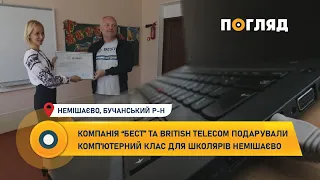 Компанія “Бест” та British Telecom подарували комп'ютерний клас для школярів Немішаєво