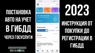 2023 Регистрация Авто через Госуслуги в ГИБДД Постановка машины на учет через Госуслуги в 2023 году