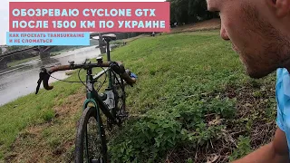 Cyclone GTX после 1500 км по украинским дорогам. Обозреваю свой велосипед после TransUkraine