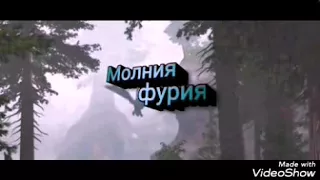 Иккинг и Беззубик лучшие друзья