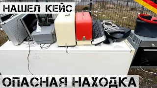 Открыл КЕЙС и чуть не упал! Что там было?! | Мои находки на свалке в Германии