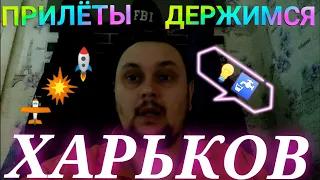 Харьков Сегодня 🚫 ПРИЛЁТЫ ОЧЕНЬ ГРОМКО держимся Харьков сейчас свет вода СУРОВАЯ РЕАЛЬНОСТЬ !!!