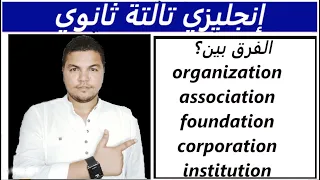 The difference between organization, association, foundation, corporation and institution