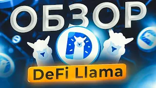 Обзор DeFi Llama: учимся пользоваться швейцарским ножом криптана