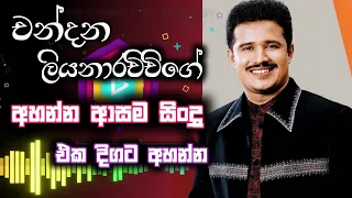 Chandana Liyanarachchi Best Songs