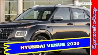 Авто обзор - HYUNDAI VENUE 2020 – НОВЫЙ СУБКОМПАКТЫЙ КРОССОВЕР ХЕНДАЙ ВЕНУЯ