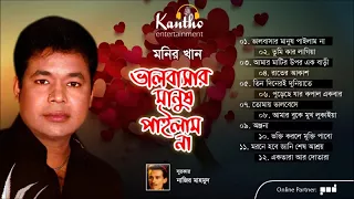Monir Khan - Bhalobashar Manush Pailam Na | Full Audio Album