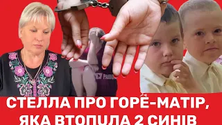 СТЕЛЛА ПРО Ж0РСТОКЕ ВБUВСТВО МАТЕРІ 2 СИНІВ у Сопачеві.Чому це зробила,яке покарання,що з чоловіком?